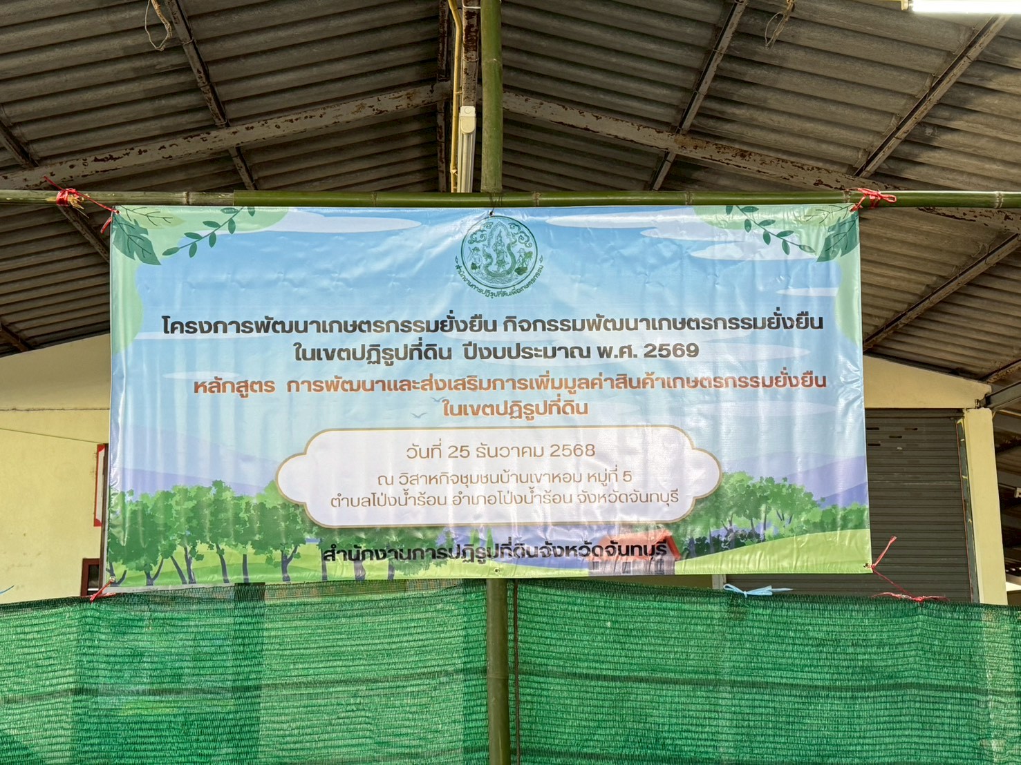 title - ส.ป.ก.จันทบุรี จัดฝึกอบรมโครงการพัฒนาเกษตรกรรมยั่งยืน กิจกรรมพัฒนาเกษตรกรรมยั่งยืน ในเขตปฏิรูปที่ดิน ปีงบประมาณ พ.ศ. 2569 